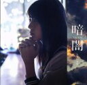【中古】 暗闇(Type A)(DVD付)/STU48