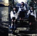 【中古】 暗闇(Type D)(DVD付)/STU48(2)