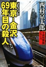 【中古】 東京−金沢　69年目の殺人 十津川警部シリーズ 中公文庫／西村京太郎(著者)