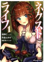 【中古】 ネクストライフ(1) 角川Cエース／市倉とかげ(著者),相野仁,鵜飼沙樹,マニャ子