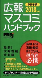 【中古】 広報・マスコミハンドブック　PR手帳(2018年版)／日本パブリックリレーションズ協会