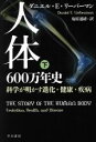 【中古】 人体600万年史(下) 科学が明かす進化・健康・疾病 ハヤカワ文庫NF／ダニエル・E．リーバーマン(著者),塩原通緒(訳者) 【中古】afb