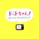 【中古】 「トットちゃん!」オリジナル・サウンドトラック/S.E.N.S. Project(音楽)