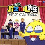 【中古】 TVアニメ『100%パスカル先生』 オリジナル・サウンドトラック/滝澤俊輔(音楽),パスカル先生(声:佐藤はな),パスカル先生(声:佐藤はな) feat.ラジャ先生