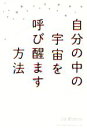 【中古】 自分の中の宇宙を呼び醒ます方法/Lily Wisteria(著者)