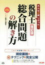 【中古】 税理士　簿記論　総合問題の解き方　第4版／TAC税理士講座(編者)