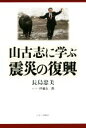 【中古】 山古志に学ぶ震災の復興／長島忠美(著者),伊藤玄二郎