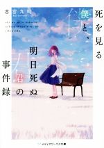 【中古】 死を見る僕と、明日死ぬ君の事件録 メディアワークス文庫/古宮九時(著者)