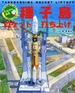 【中古】 種子島ロケット打ち上げ たんけん絵本／濱美由紀