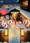 【中古】 旅籠屋あのこの　あなたの「想い」届けます。 メディアワークス文庫／岬(著者)