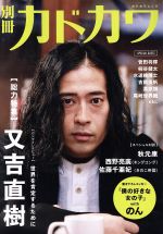 【中古】 別冊カドカワ　総力特集　又吉直樹 カドカワムック／KADOKAWA