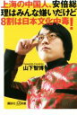 【中古】 上海の中国人 安倍総理はみんな嫌いだけど8割は日本文化中毒！ 講談社＋α新書／山下智博(著者)