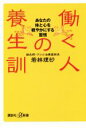 【中古】 働く人の養生訓 あなたの体と心を軽やかにする習慣 講談社+α新書/若林理砂(著者)(3)