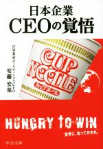 【中古】 日本企業　CEOの覚悟 中公文庫／安藤宏基(著者)