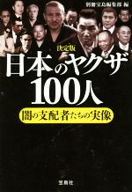 【中古】 日本のヤクザ100人　決定版 闇の支配者たちの実像 宝島SUGOI文庫／別冊宝島編集部(編者)