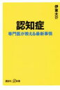 【中古】 認知症 専門医が教える最新事情 講談社+α新書/伊東大介(著者)