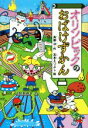 【中古】 オリンピックのおばけずかん どうわがいっぱい120／斉藤洋(著者),宮本えつよし