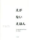 【中古】 えがないえほん／B．J．ノヴァク(著者),おおともたけし(訳者)