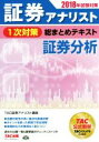 【中古】 証券アナリスト　1次対策　総まとめテキスト　証券分析(2018年試験対策)／TAC証券アナリスト講座(著者)