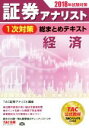 【中古】 証券アナリスト 1次対策 総まとめテキスト 経済(2018年試験対策)/TAC証券アナリスト講座(著者)