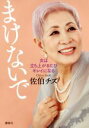 【中古】 まけないで 女は立ち上がるたびキレイになる/佐伯チズ(著者)