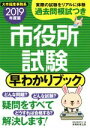 【中古】 市役所試験 早わかりブック(2019年度版) 大卒程度事務系/資格試験研究会(編者)