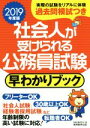 【中古】 社会人が受けられる公務員試験 早わかりブック(2019年度版)/資格試験研究会(編者)