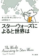 【中古】 スター・ウォーズによると世界は／キャス・R．サンスティーン(著者),山形浩生(訳者)