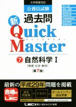 【中古】 公務員試験過去問　新Quick　Master　第7版(7) 自然科学　I／東京リーガルマインド(著者)