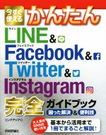 【中古】 今すぐ使えるかんたんLINE＆Facebook＆Twitter＆Instagram完全ガイドブック　困った解決＆便利技／リンクアップ(著者)