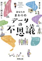【中古】 あなたのまわりのデータの不思議 統計から読み解く／景山三平(著者)