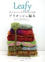  Leafy　ナンシー・マーチャントのブリオッシュ編み 裏も表も不思議な模様が楽しい、色とりどりのスヌード＆スカーフ／ナンシー・マーチャント(著者),西村知子