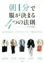 【中古】 朝1分で服が決まる4つの法則 必ずほめられる「つくりおきコーデ」が誰でもできる!/みなみ佳菜(著者)