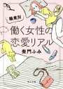 【中古】 職業別 働く女性の恋愛リアル 角川文庫/柴門ふみ(著者)