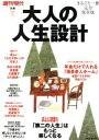 【中古】 大人の人生設計 まるごと一冊完全保存版 「第二の人生」はもっと楽しくなる 講談社MOOK 週刊現代別冊/講談社