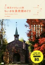 【中古】 東京からちょっと旅　ちいさな美術館めぐり／土肥裕司(著者)