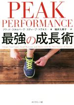 楽天ブックオフ 楽天市場店【中古】 PEAK　PERFORMANCE　最強の成長術／ブラッド・スタルバーグ（著者）,スティーブ・マグネス（著者）,福井久美子（訳者）