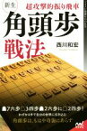 【中古】 超攻撃的振り飛車　新生・角頭歩戦法 マイナビ将棋BOOKS／西川和宏(著者)