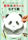 【中古】 動物の赤ちゃんなぞり絵 えんぴつで簡単！かわいい！／shino