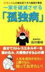 【中古】 一家を破滅させる「孤独病」 10万人の心の病を診てきた医師が警告／浅川雅晴(著者)