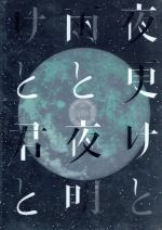 【中古】 SID 日本武道館 2017 「夜更けと雨と／夜明けと君と」／シド