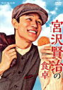 【中古】 連続ドラマW　宮沢賢治の食卓　DVD－BOX／鈴木亮平,石橋杏奈,山崎育三郎,魚乃目三太（原作）,サキタハヂメ（音楽）