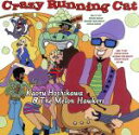 【中古】 Crazy Running Cat/星川薫とザ・メロン・ホーカーズ,星川薫,金子隆博,六川正彦,吉岡優三,多和田えみ