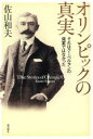 【中古】 オリンピックの真実 それはクーベルタンの発案ではなかった／佐山和夫(著者)