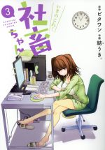 【中古】 いきのこれ！社畜ちゃん(3) 電撃C　NEXT／結うき。(著者),ビタワン