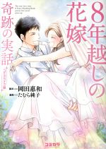 【中古】 8年越しの花嫁　奇跡の実話（コミカライズ版） コミカワ／たむら純子(著者),岡田惠和(その他) 【中古】afb