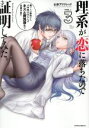 【中古】 理系が恋に落ちたので証明してみた。(ほるぷ出版)(...