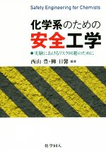 【中古】 化学系のための安全工学 実験におけるリスク回避のために/西山豊(著者),柳日馨(著者)