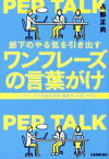 【中古】 部下のやる気を引き出す　ワンフレーズの言葉がけ ペップトークで不安を消す・励ます・元気づける／占部正尚(著者)