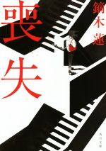 【中古】 喪失 角川文庫／鏑木蓮(著者)